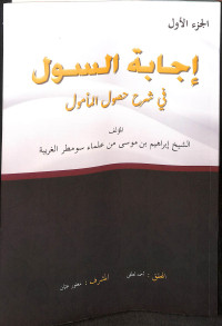 Ijabat as-sul fi syarh al-hushul al-ma'mul