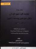 Mawsū'ah tsaqāfah al-mujtama' al-makiy khilāl naḥw qarn wa niṣf al-qarn (1300-1435H)