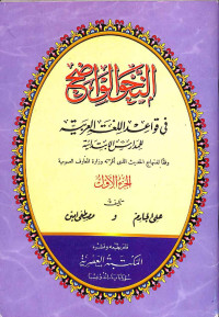 Al-naḥw al-wādhih fī qawā'id al-lughah al-'arabiyyah li al-madāris al-ibtidā'iyyah