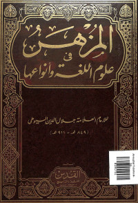 Al-muzhar fi ulumu al-lughoh wa anwauha