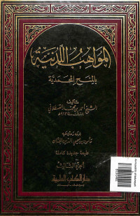 Al-muwahib al-ladunayah bi al-minahi al-muhamadiyah