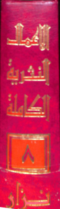 Al- a'mal al-siyasiyah al-kalimat al-juz 8 / الأعمال السياسية الكاملة الجزء ثمانية