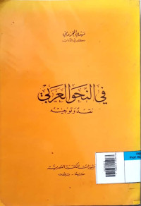 Fi an-nahwi al-arabiy : naqd wa taujih