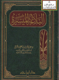 Al Balagah Al Muyassarah/ البلاغية الميسرة