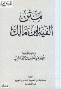 Matan alfiyah ibnu malik/ متن الفية ابن  مالك