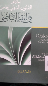 Ahkami alqanunid duwali al-khas fii al-fiqh al-badhi (Juz 2)