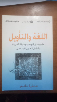 Al-lughar wal taawil muqarabat fi al harminutiqa algharbiat wal taawil al arabi al islami