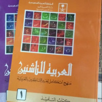 Al arabiyyah al nasyiin vol.1