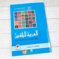 Al arabiyyah al nasyiin vol.3