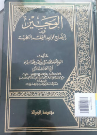 Al Wajin Fi Idhohi Qowa'idi Al Fiqhi Al Kuliyyati